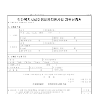 민간복지시설이용비용지원사업지원신청서 민간복지시설이용비용지원사업지원신청서